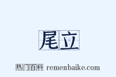 尾立是什么意思的图片